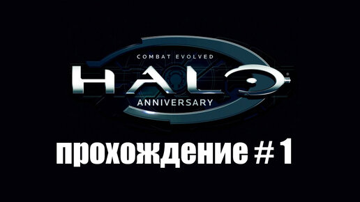 Halo: Combat Evolved| Прохождение #1| Столп осени| Без комментариев