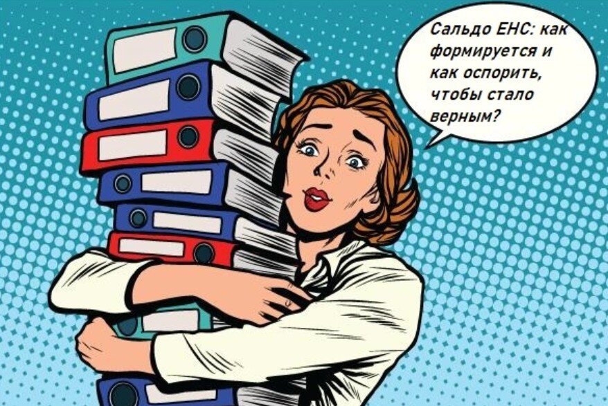 Семинар Сальдо ЕНС