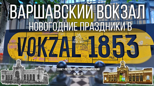 🚂 Экскурсия на Варшавский вокзал в Петербурге: Путешествие в Историю и Современность. Гастромаркет Vokzal 1853