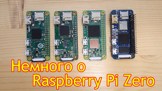 Немного о Raspberry Pi Zero