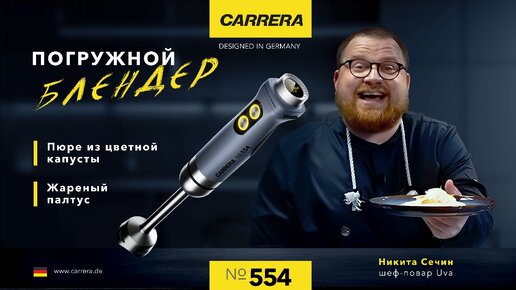 Погружной блендер Carrera №554: ЖАРЕНЫЙ ПАЛТУС И ПЮРЕ ИЗ ЦВЕТНОЙ КАПУСТЫ!