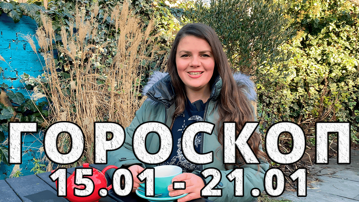 Гороскоп