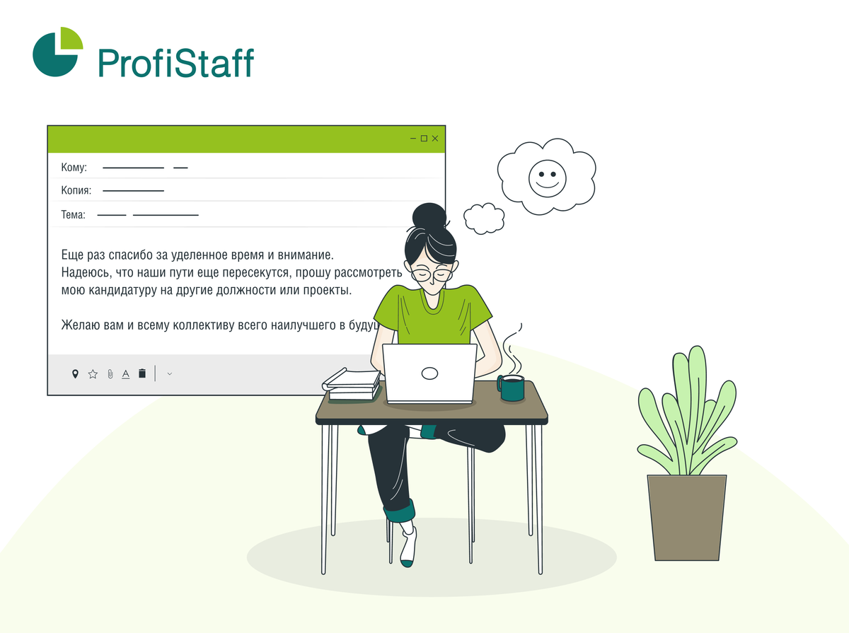 Как письмо с отказом превратилось в предложение о работе. | Кадровое  агентство ProfiStaff | Дзен