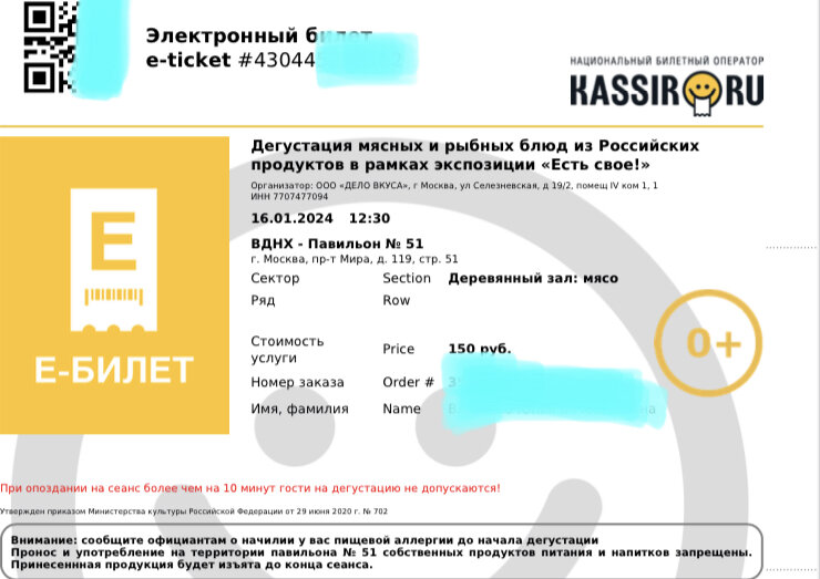 Скрин электронного билета