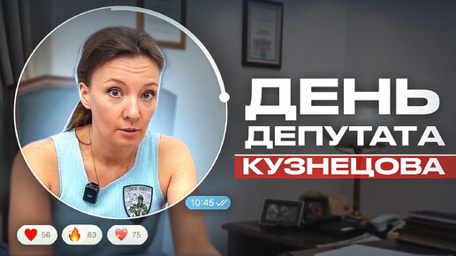 «День депутата» | Анна Кузнецова