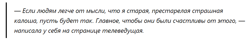 — Если людям легче от мысли, что я старая, престарелая страшная калоша, пусть будет так. Главное, чтобы они были счастливы от этого, — написала у себя на странице телеведущая.-8