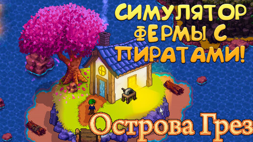 СИМУЛЯТОР ФЕРМЫ С ПИРАТАМИ! Острова Грез - ОБЗОР/ПРОХОЖДЕНИЕ!🔥