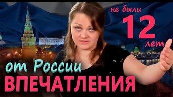 [Архивное видео] Побывали в РОССИИ спустя 12 лет! ВПЕЧАТЛЕНИЯ от РОССИИ Все пошло не по плану АЭРОФЛОТ, верни деньги!