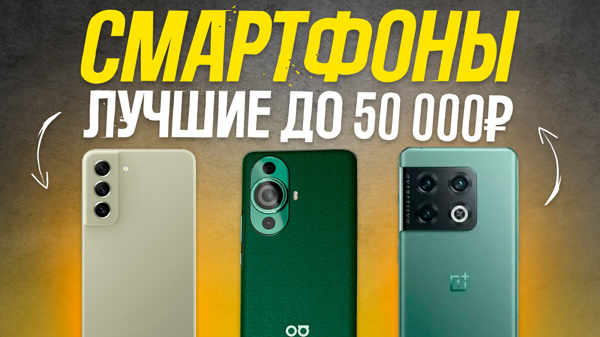 ТОП-5: Лучшие Смартфоны до 50000 рублей | Рейтинг лучших смартфонов | My  Gadget: выбираем качественную технику | Дзен