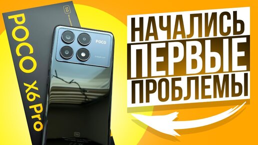 POCO X6 Pro - Первые проблемы! НЕ ВСЁ ТАК ХОРОШО ???