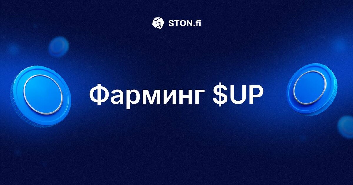 Предыдущие статьи по теме: сколько я заработал на фарминге STON.fi, Непостоянные потери или неожиданная прибыль на примере фермы $JETTON/$TON (+102%). 4 января 2024 года на русскоязычном канале STON.