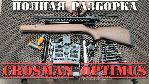 Crosman Optimus ПОЛНАЯ РАЗБОРКА пневматической винтовки 4,5 мм Кросман Оптимус