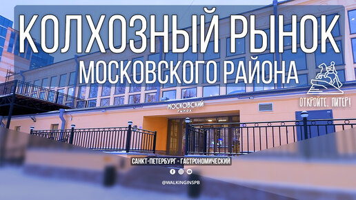 Вернуться в СССР: Московский рынок в Петербурге открылся после реконструкции. Новое гастрономическое пространство Питера