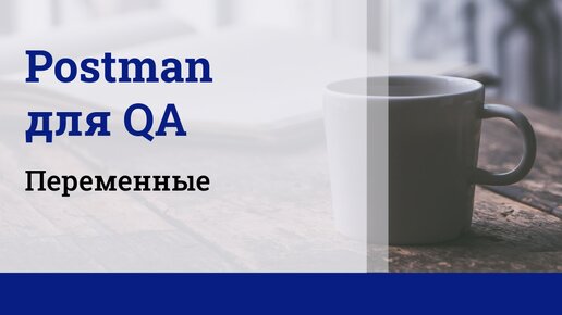 Postman для QA. Переменные.