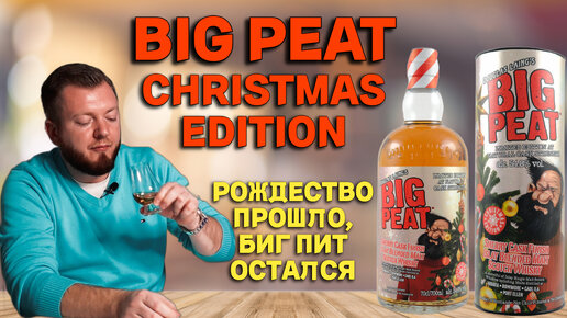 BIG PEAT CHRISTMAS EDITION / дегустация виски