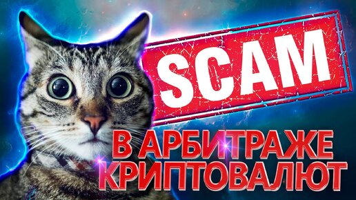 Как скамят на арбитраже криптовалюты? Способы скама в крипте | №33