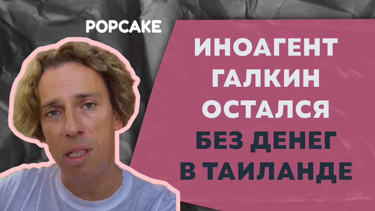 Максим Галкин* остался без работы и денег в Таиланде | POPCAKE | Дзен