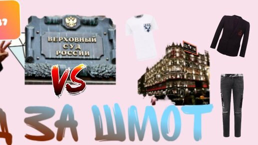 ЦУМ по ошибке продал одежду на 2 млн рублей за копейки. Верховный суд встал на сторону Потребителя