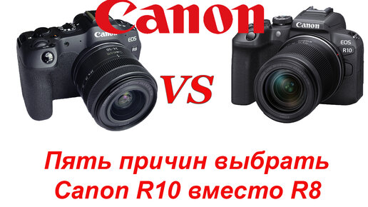 Пять причин купить Canon R10 вместо R8