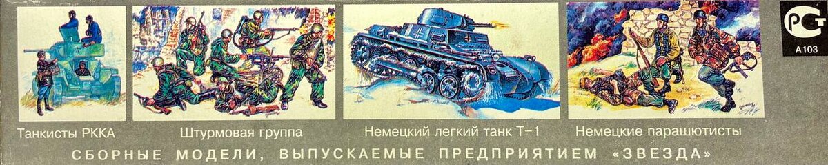 Наборы Звезды, напечатанные сбоку коробки - уже знакомы Т-1, танкисты, легендарная штурмовая группа и немецкие парашютисты 