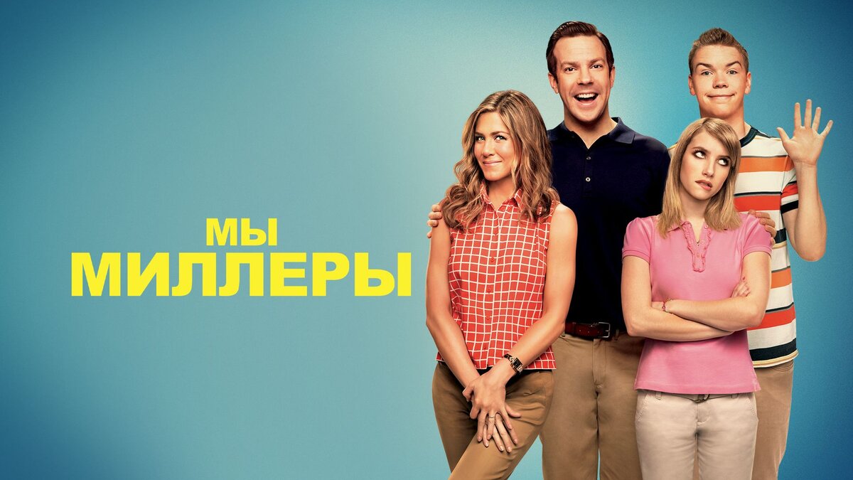 Дэвид Кларк — мелкий торговец наркотиками. Среди его клиентов — повара и скучающие домохозяйки. Детям он наркотики не продаёт и поэтому считает себя принципиальным человеком. Дэвид действительно хорошо относится к детям, но это не остается безнаказанным — он пытается помочь подросткам, попавшим в беду, и на него нападают хулиганы-панки. Они отбирают у него наркотики и деньги, и наш герой оказывается в отчаянном положении. Ведь ему нечем расплатиться с его поставщиком Брэдом. Единственный выход — подрядиться на доставку крупной партии наркотиков через границу…