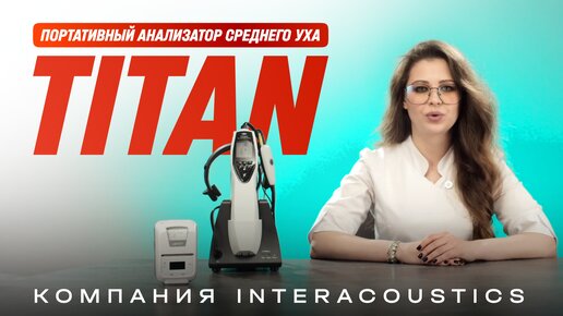 Портативный анализатор среднего уха «TITAN»