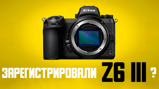 Nikon зарегистрировала Z6iii ? \ Новые Китайские объективы и аксессуары для Никон \ #nikonrumors