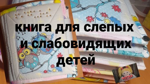 Книжки с картинками для слепых детей