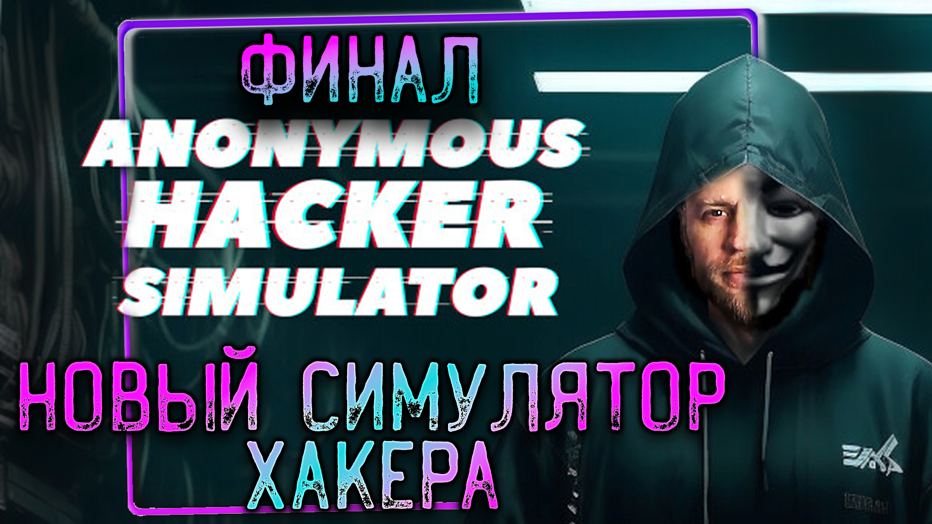 Anonymous Hacker Simulator Prologue - Белый Хакер