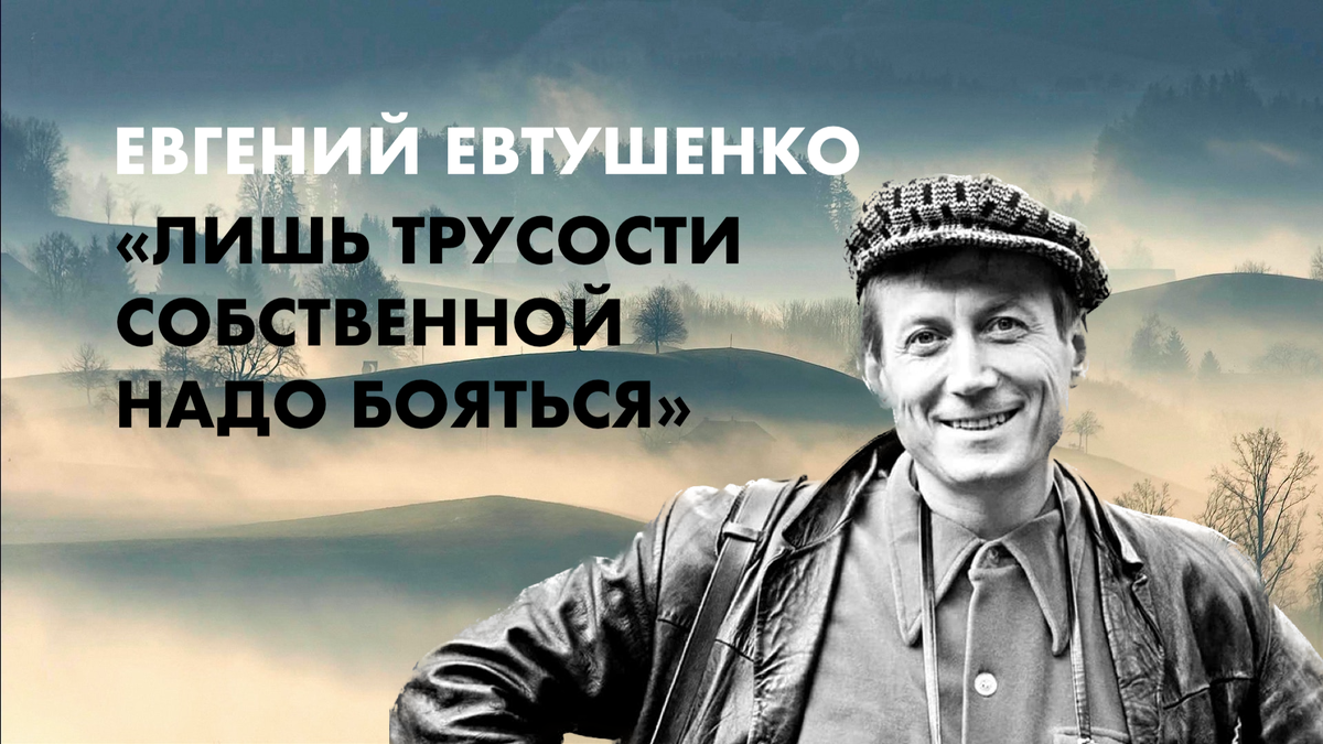 Евгений Евтушенко. Гениальное стихотворение «Не надо бояться» | Про звук и  озвучку | Дзен