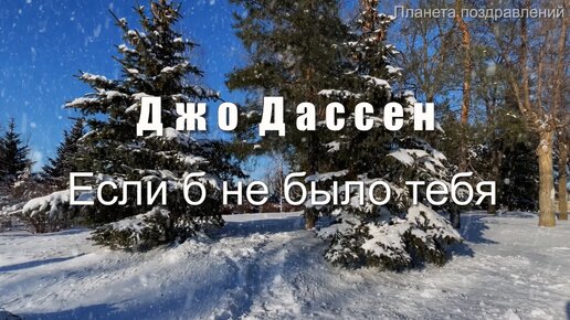 Джо Дассен Если Бы Не Было Тебя скачать музыку бесплатно и слушать онлайн - песни