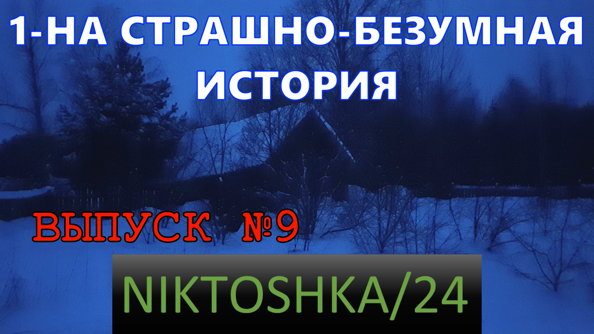 безумно страшно. безумно страшно. безумно страшно. ночной игровой стрим. демотиваторы про сумасшедших.