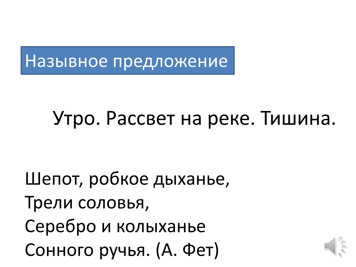 Фрагмент стихотворения А.А. Фета "Шепот, робкое дыханье..."