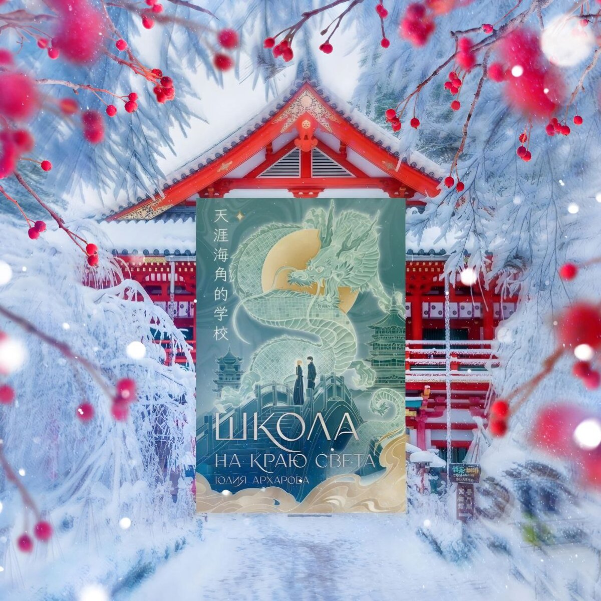 ОН СДЕЛАЕТ ВСЕ ВОЗМОЖНОЕ И НЕВОЗМОЖНОЕ, ЧТОБЫ ЗАЩИТИТЬ МЕНЯ, А Я СДЕЛАЮ НЕ МЕНЬШЕ, ЧТОБЫ СПАСТИ ЕГОЗагадочный Чонрэй · Драконий ДарЕще недавно Стася числилась в длинной очереди претендентов на престол и была лучшей ученицей магической академии, а теперь она всего лишь обычная студентка в чужой стране – сирота без денег и друзей. Сбежав на другой конец света, она думала начать все с чистого листа, да только ошиблась с выбором учебного заведения. Эта школа – самое безопасное место в империи. Здесь лгут, предают и убивают, правда изменчива, и непонятно, кто друг, кто враг, а кто беспринципный убийца… Сама того не ведая, Стася ввязалась в смертельную игру, ставка в которой – жизнь любимого человека.