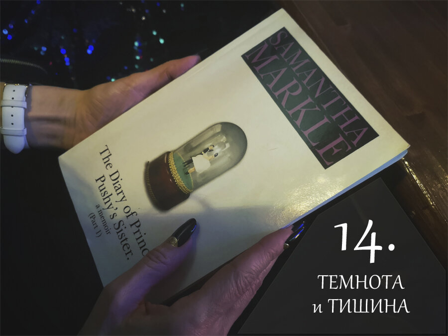 Книга Саманты Маркл «Дневник сестры бесцеремонной принцессы»