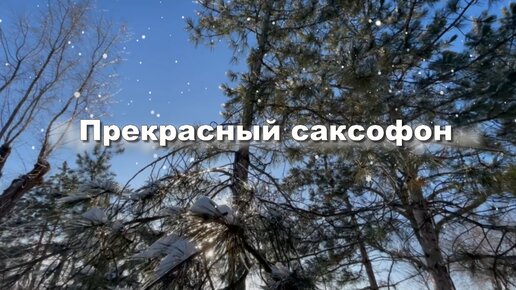 Прекрасный саксофон. Музыка для души