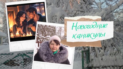 Новогодние каникулы: -30 на старой даче