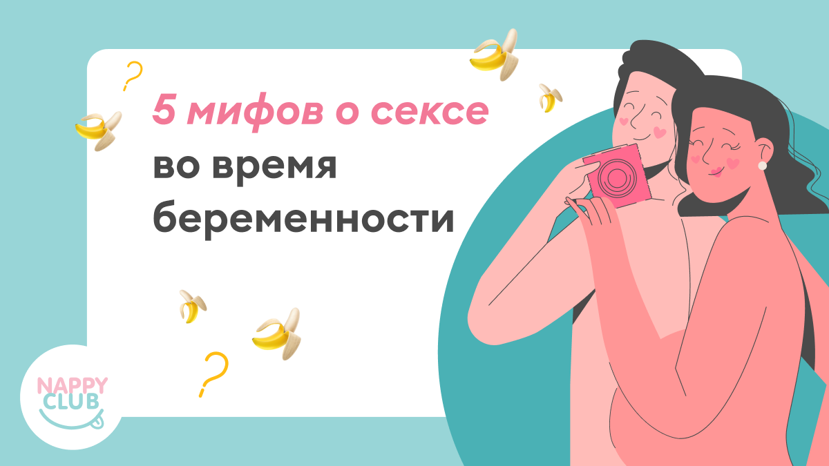 Мифы о сексе во время беременности | NappyClub | Дзен