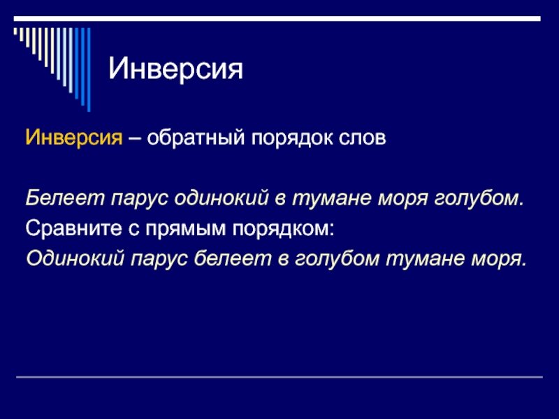 Инверсия примеры в русском