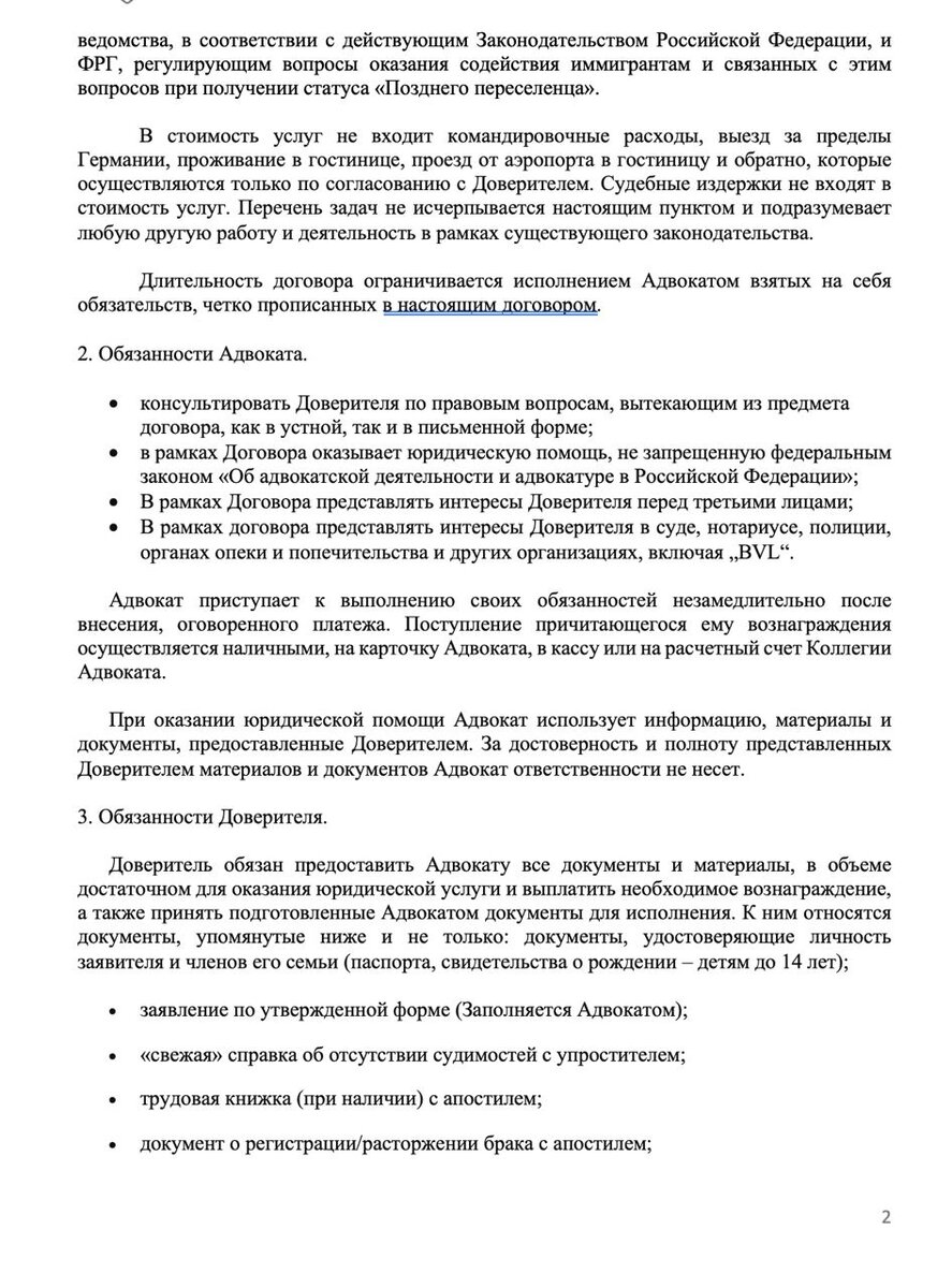 Вот еще один договор,а точнее его часть, но написанный уже на русском языке. Документ, конечно, побольше, он уже на три листочка, но обязанности у адвоката здесь тоже интересные. Описано все очень витиевато: консультировать доверителя, оказывать юридическую помощь (непонятно, какую). Предмет договора указан максимально расплывчато. По такому договору вы тоже никогда не сможете вернуть деньги, если вдруг захотите судиться. Тем более ответчик - то есть адвокат в Германии.