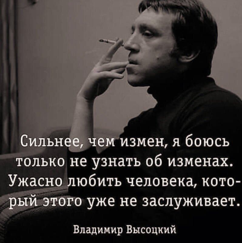 Как бывший мужчина проверяет. Высоцкий про измену. Больше чем измен я. Сильнее чем измен. Ужасно любить человека который этого не заслуживает.