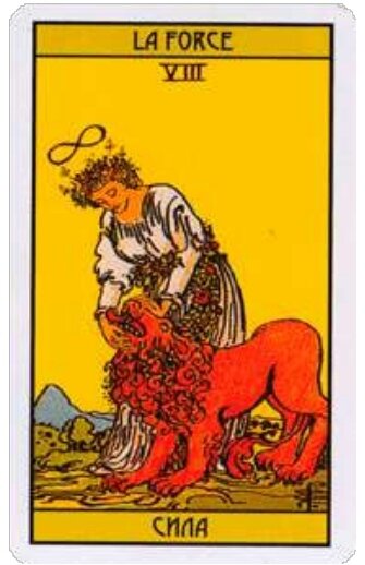 Таро Карта "Сила"