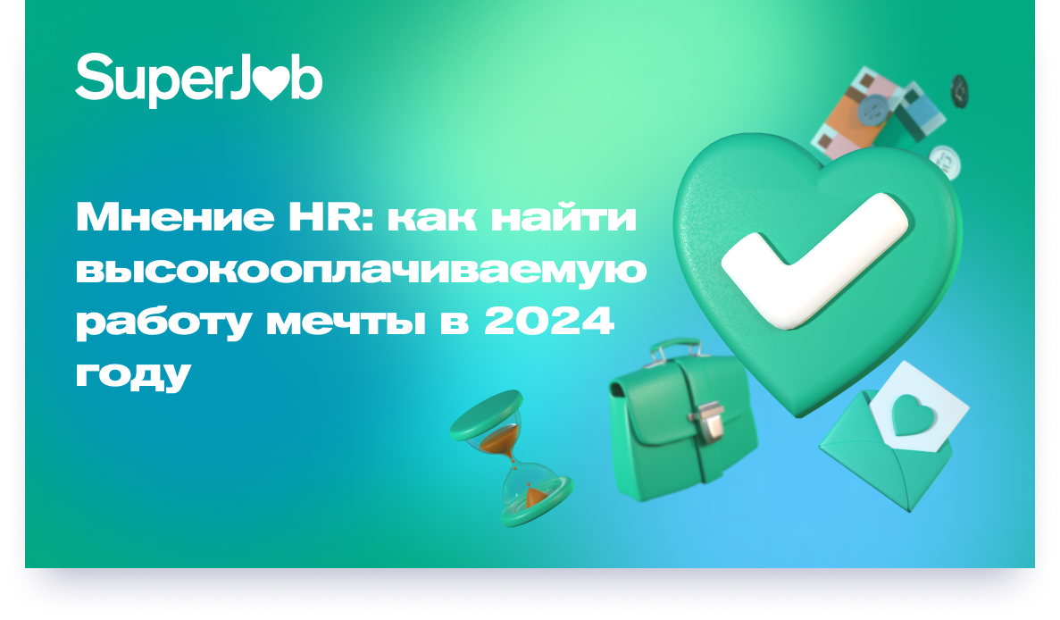 Как найти работу в 2024 году | SuperJob | Дзен