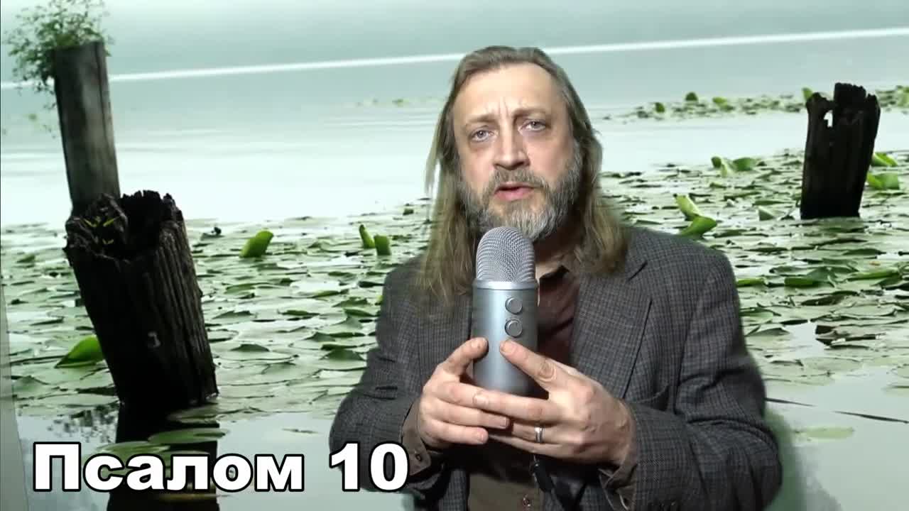 Псалом 10