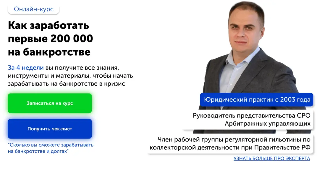 Онлайн-курсы по банкротству Михаила — продукт с прикладным контентом и твердым экспертом. Раньше количество банкротств росло на 40-60%. Последние 3 года антирекорд закрепился на уровне 100-150% ежегодно, спрос превышает предложение на рынке 