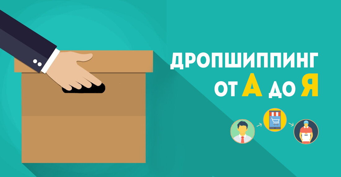 Как начать бизнес по дропшиппингу: основные шаги и рекомендации