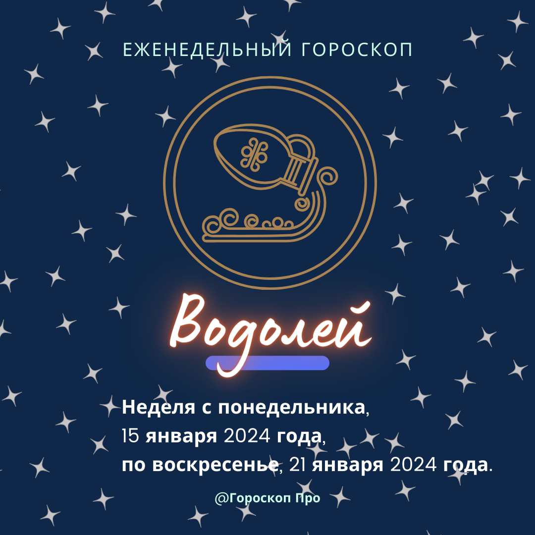 Водолей. Важные события недели с 15 января 2024 года по 21 января 2024  года. | Goroskop Pro | Дзен