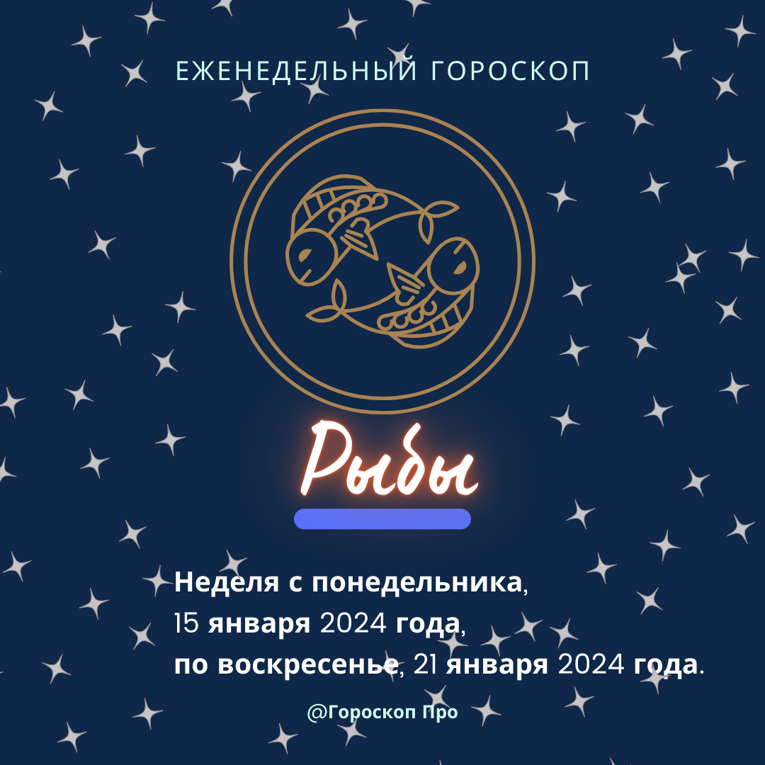 На этой неделе следует уделять два дня рыбам