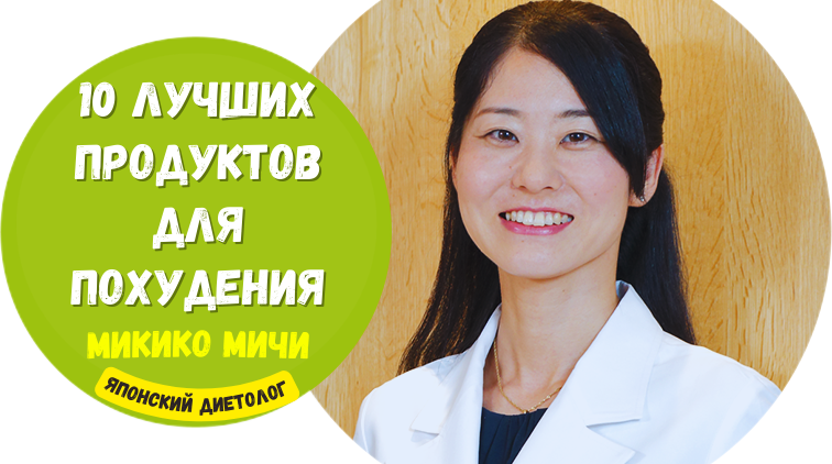 На фото: Микико Мичи, директор компании aske Co., Ltd. и дипломированный диетолог.
