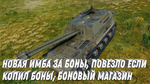 НОВАЯ ИМБА В БОНОВОМ МАГАЗИНЕ, ПОВЕЗЛО ТЕМ КТО НАКОПИЛ МНОГО БОН! ОБНОВЛЕНИЕ БОНОВЫХ ТАНКОВ